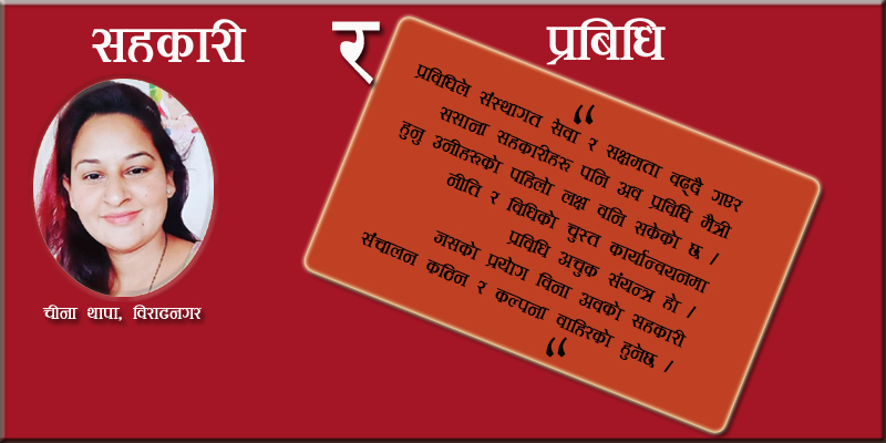 सहकारीमा प्रविधिको प्रयोग अपरिहार्य